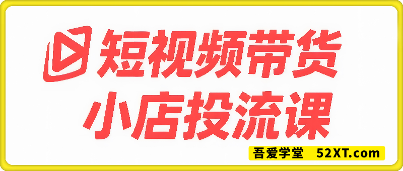 短视频带货-小店投流课