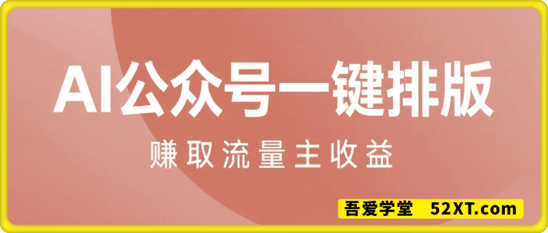 AI+公众号一键排版，收益就非常可观，小白轻松日入多张