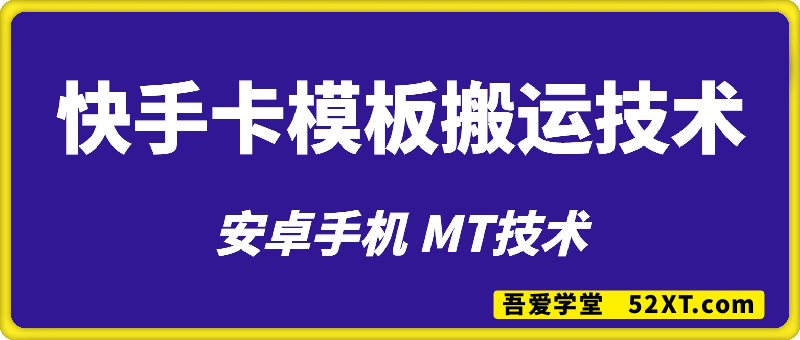 快手mt卡模板搬运过原创技术，可以连怼出框