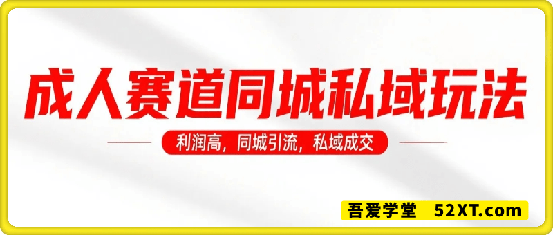成人赛道同城私域玩法，利润高，同城引流，私域成交