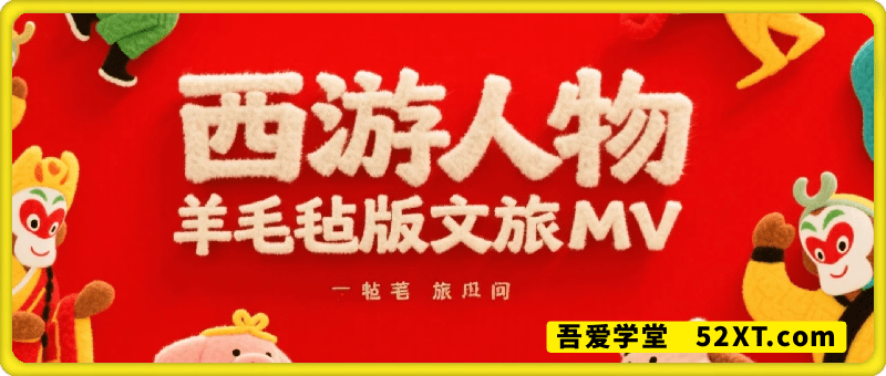 利用AI制作西游人物羊毛毡版文旅MV，流量与节目效果统统拉满