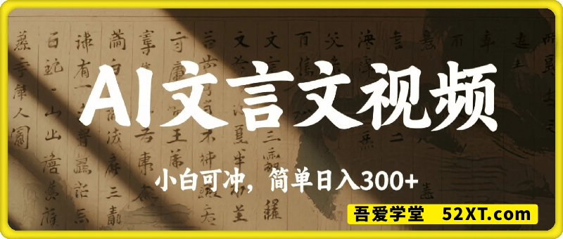 AI一键生成文言文视频，小白可冲，简单日入300+