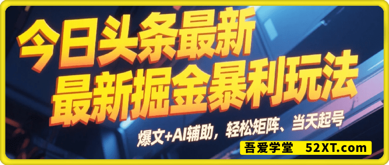 今日头条最新掘金暴利玩法，利用爆文+AI辅助，轻松矩阵、当天起号，简单粗暴第二天立见收益，轻松日入3000+，大平台永久可操作