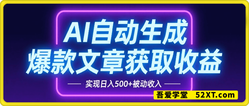 AI最新玩法，自动生成爆款文章获取收益，实现日入500+被动收入