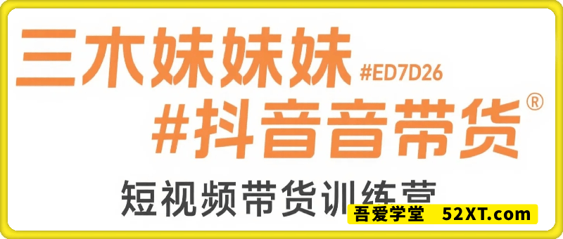 三木抖音带货训练营