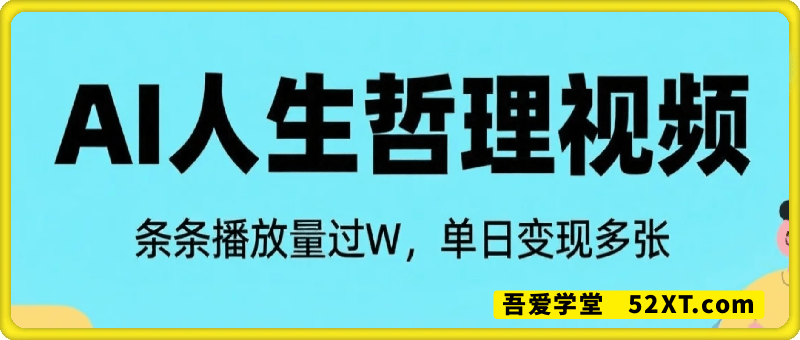 普通人如何利用deepseek制作人生哲理视频，条条播放量过W，单日变现多张