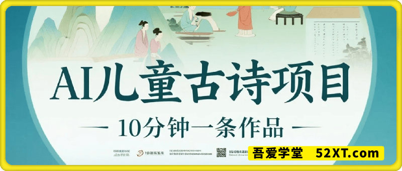 爆火AI儿童古诗项目，10分钟一条作品，小白也能轻松月入五位数