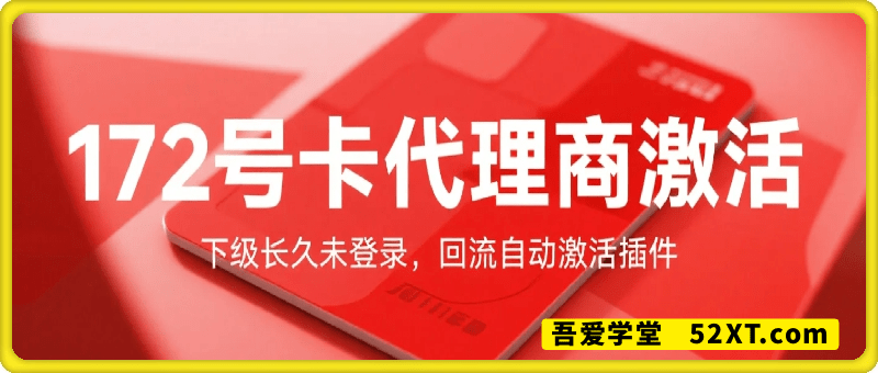 172号卡代理商激活_下级长久未登录，回流自动激活插件