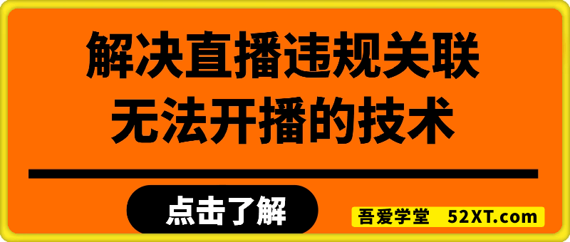 解决直播违规关联，无法开播的技术
