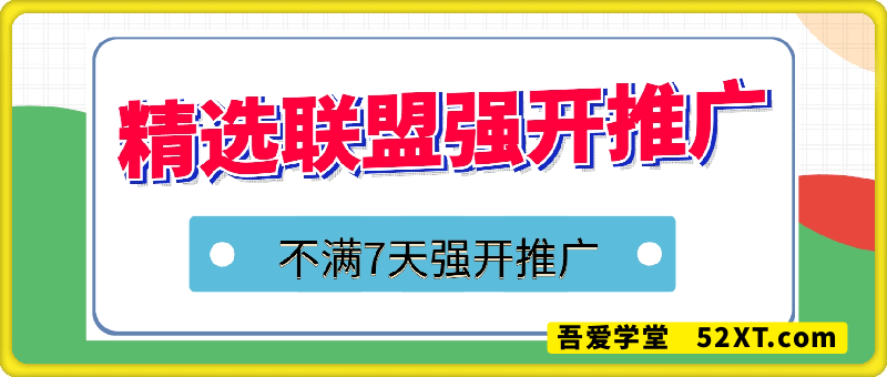 精选联盟不满7天强开推广技术