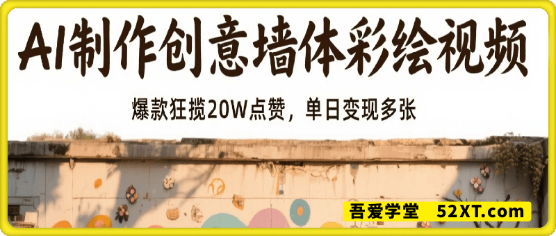 AI制作创意墙体彩绘视频，爆款狂揽20W点赞，单日变现多张