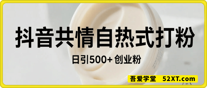 日引500+创业粉，抖音共情自热式打粉