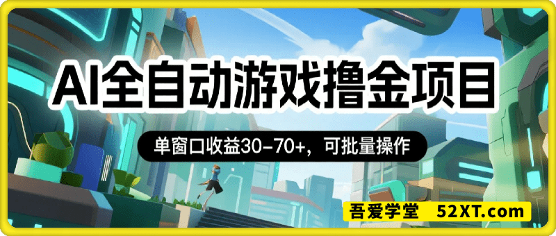 AI全自动游戏撸金项目，单窗口收益30-70+，可批量操作【揭秘】