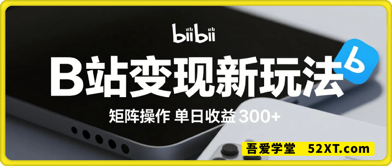 B站最新变现项目玩法，100%原创作品轻松制作，矩阵操作单日收益300+