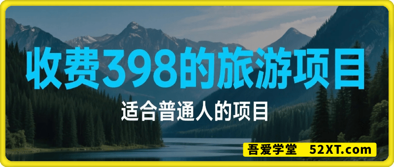 卖398的旅游项目，适合普通人【附带项目教程】