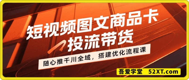2025短视频图文商品卡投流带货