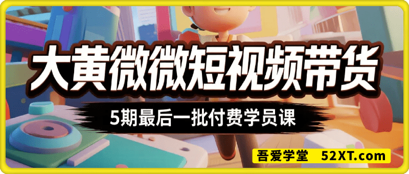 大黄微微短视频带货