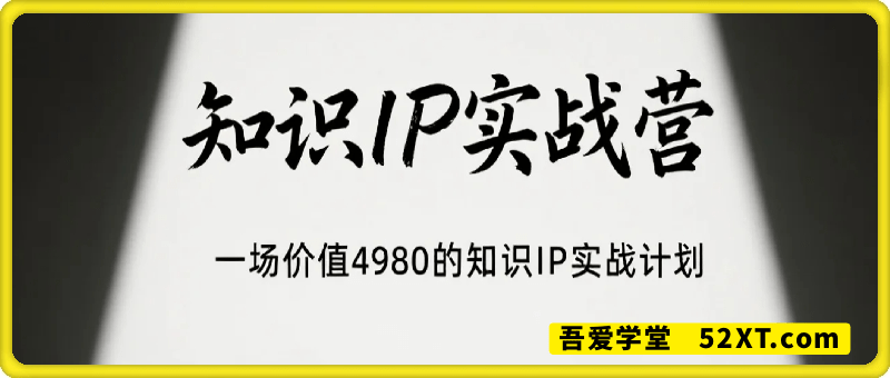 知识IP实战营，一场知识IP实战计划