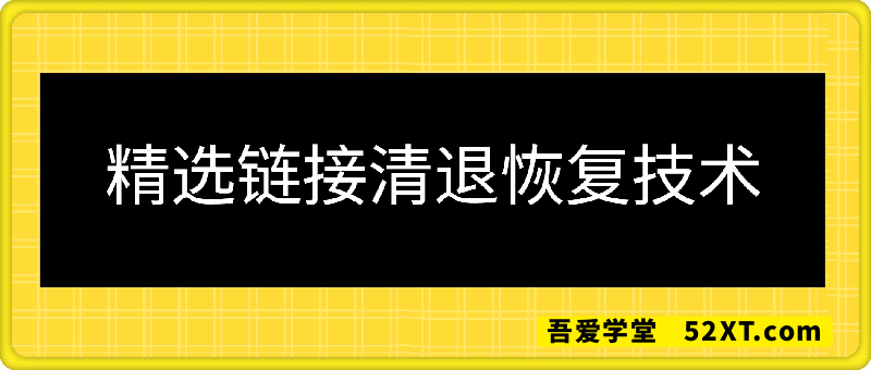 精选链接清退恢复技术