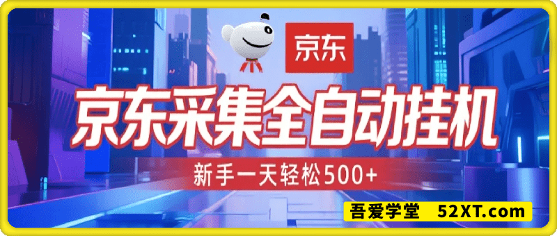 京东采集全自动挂机，全网最新玩法，新手一天轻松500+