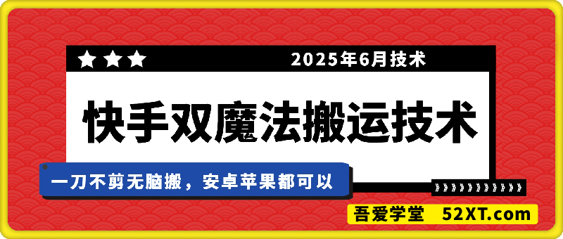 快手双魔法搬运技术，一刀不剪无脑搬，安卓苹果都可以