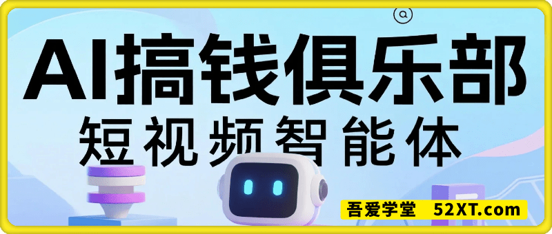 猴帝·AI智能体线上课