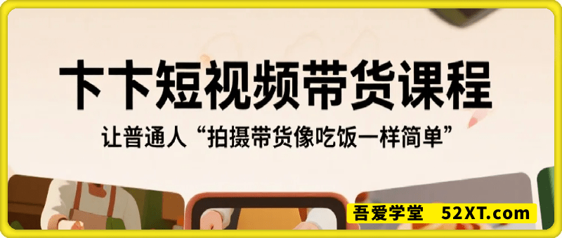 卞卞短视频带货课程