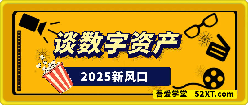 谈数字资产-2025新风口