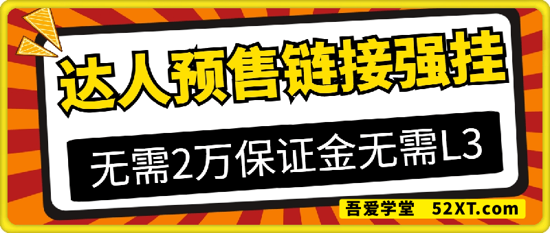 达人预售链接强挂