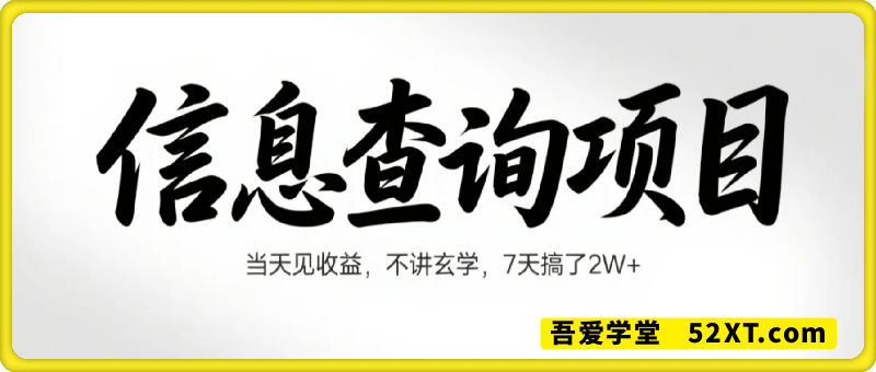 蓝海小众暴利赛道，信息查询，当天见收益，不讲玄学，7天搞了2W+
