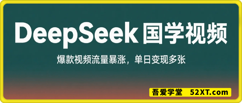 利用DeepSeek生产国学视频，爆款视频流量暴涨，单日变现多张