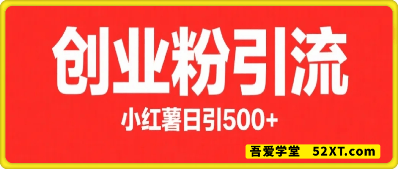 小红书，大佬都在用的大粉平台，日引流500+