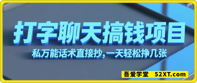打字聊天就能搞钱的项目，万能话术直接抄，一天轻松挣几张太香了