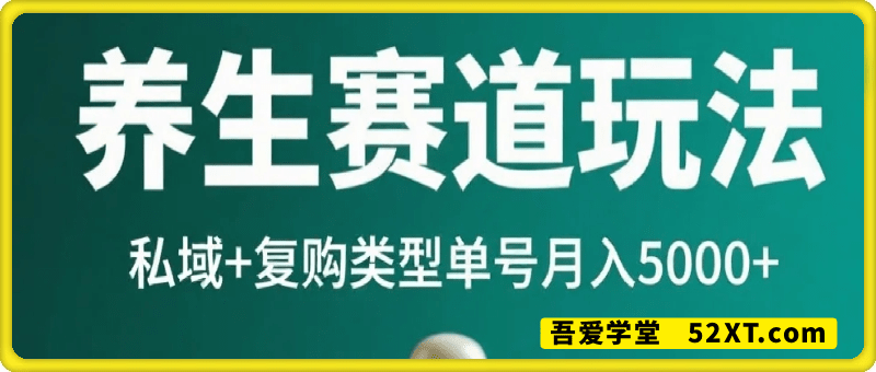 养生赛道玩法私域+复购类型，20秒生产原创实战单号月收入5k+