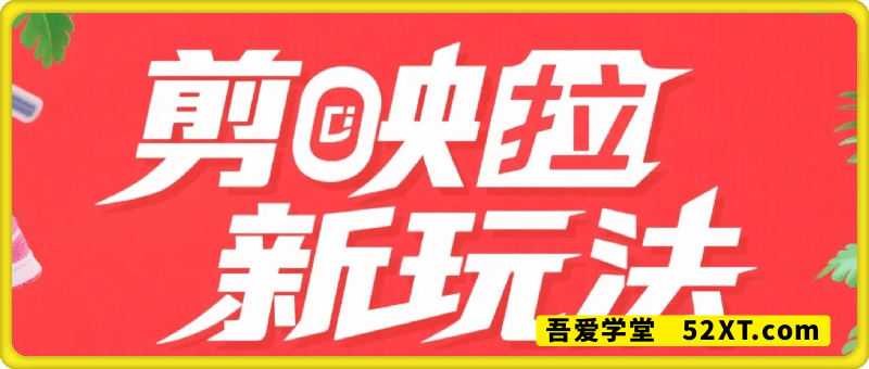 剪映拉新玩法，AI一键生成推广，一键发布，单天最高产出1925