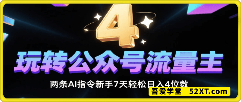 两条AI指令玩转公众号流量主，新手7天轻松日入4位数，新手小白多号矩阵