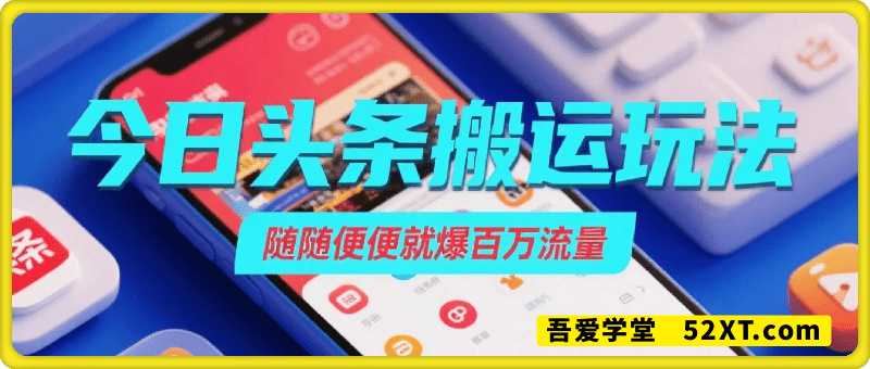 今日头条最新玩法，一键搬运视频也能轻松变现，随随便便就爆百W流量，新风口新玩法