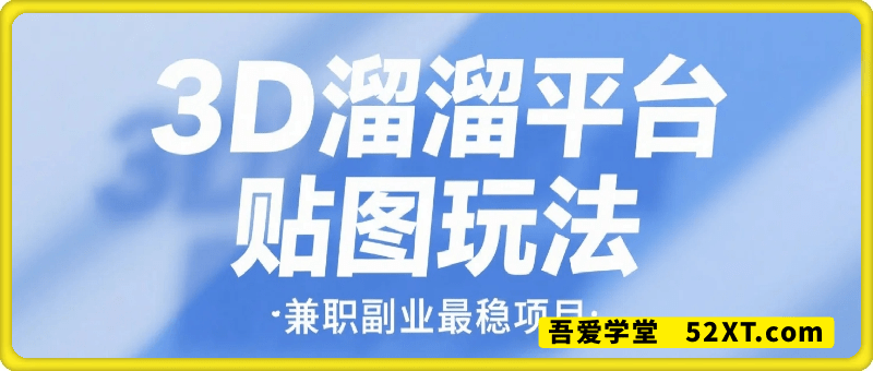 3D溜溜平台贴图玩法，无成本无需维护，兼职副业最稳项目