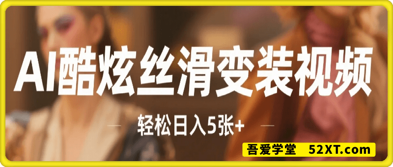 如何利用AI工具制作酷炫丝滑变装，流量爆炸，轻松日入5张+