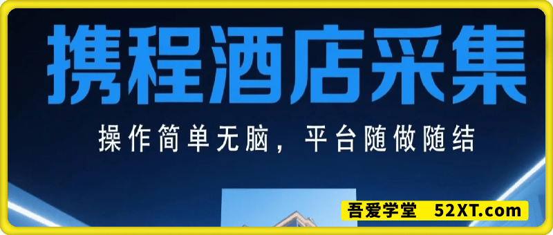 携程酒店采集，操作简单无脑，只需进行浏览即可，平台随做随结，没有门槛，挣米竟是如此容易【揭秘】