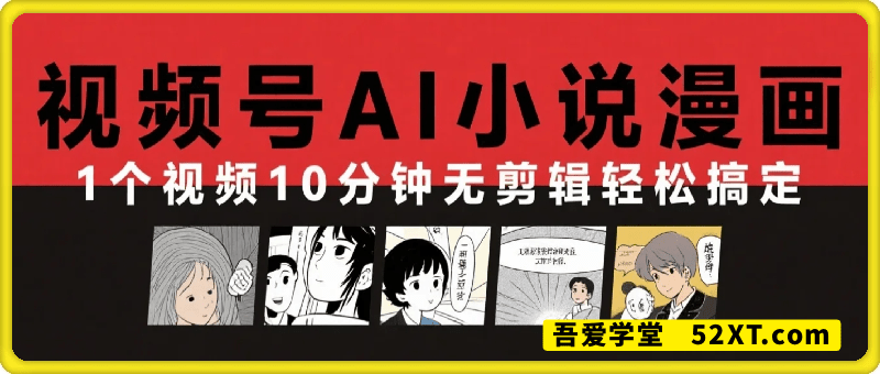 视频号AI小说漫画：一条视频10分钟，轻松日入5张+，无剪辑轻松搞定