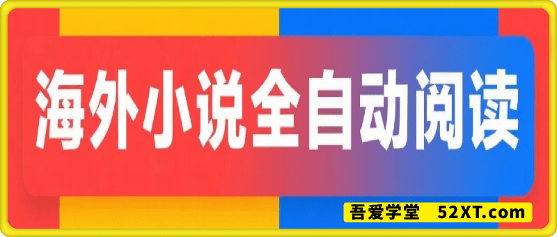 AIphanovel海外小说全自动阅读，单电脑每天1k+，轻松实现被动收入【揭秘】