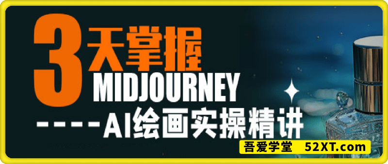 3天掌握AI绘图+AI视频