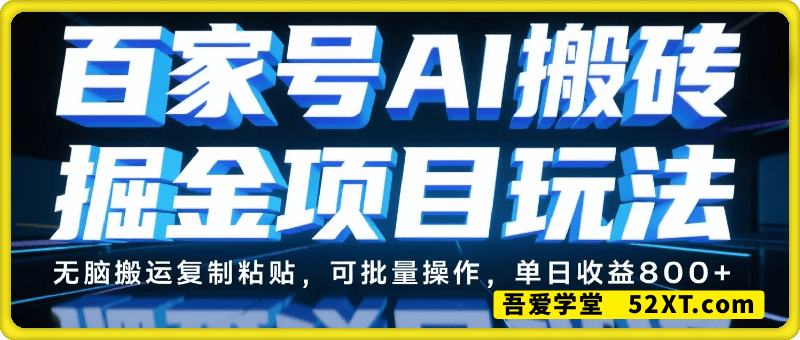 百家号AI搬砖掘金项目玩法，无脑搬运复制粘贴，可批量操作，单日收益800+