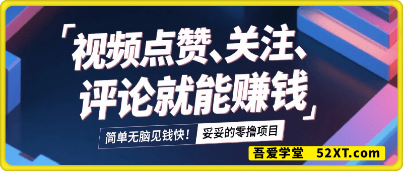 小而美的项目，抖音、小红书、B站视频点赞、关注、评论就能赚钱，简单无脑见钱快！妥妥的零撸项目