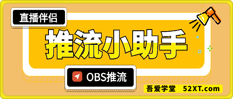 推流小助手软件