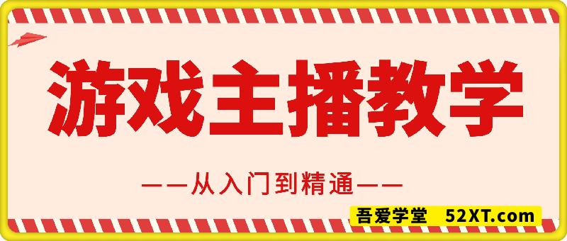 游戏主播陪训，从入门到精通