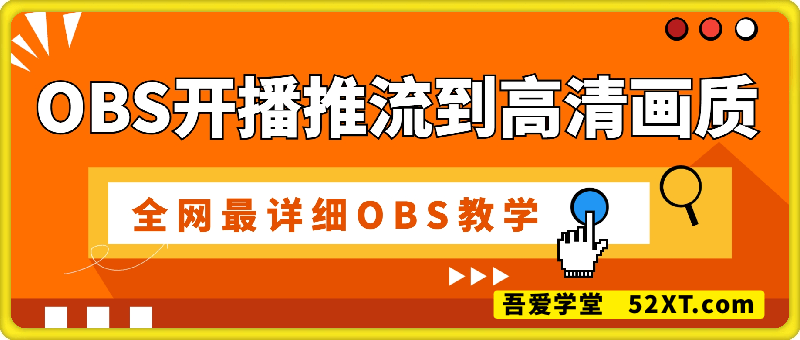 obs开播推流到高清画质