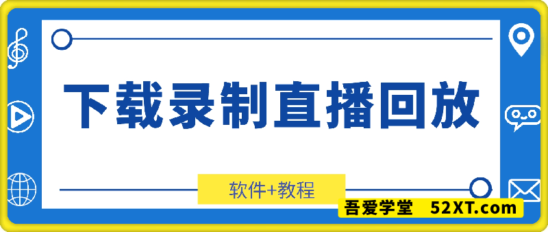 如何下载或者录制直播回放（教程+软件）