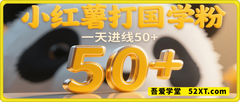 小红书打国学粉，一天进线50+，保姆级实操，人人可做